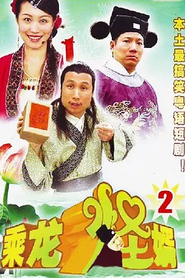 乘龙怪婿第二季第101集