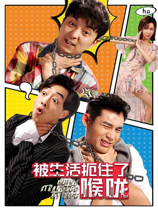 被生活扼住了喉咙第12集