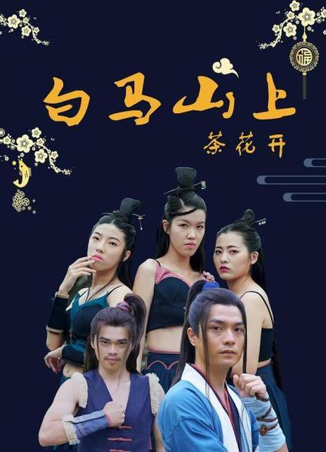 白马山上茶花开第02集