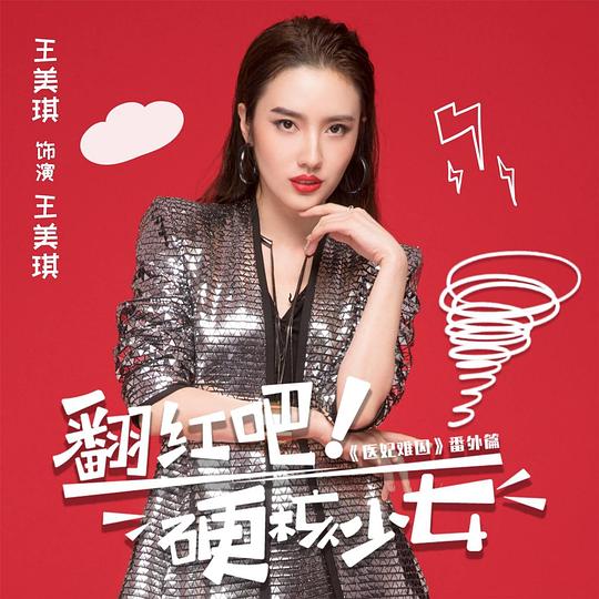 翻红吧！硬核少女第11集
