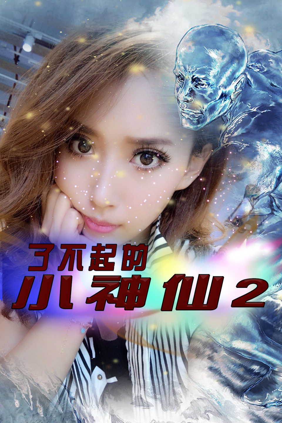 了不起的小神仙2第02集