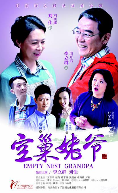 空巢姥爷第02集