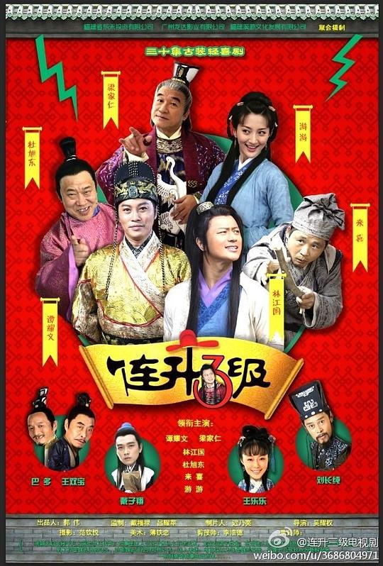 连升三级第03集