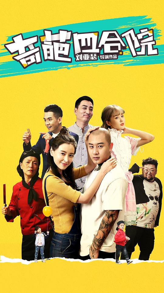 奇葩四合院第02集