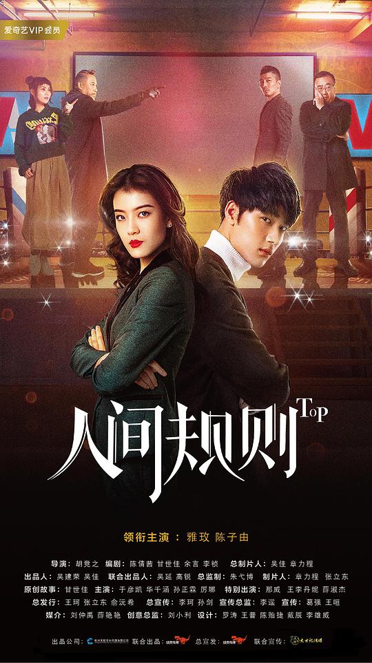 人间规则第01集