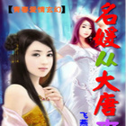 名媛从大唐来第22集