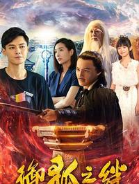 御狐之绊 第二季第02集