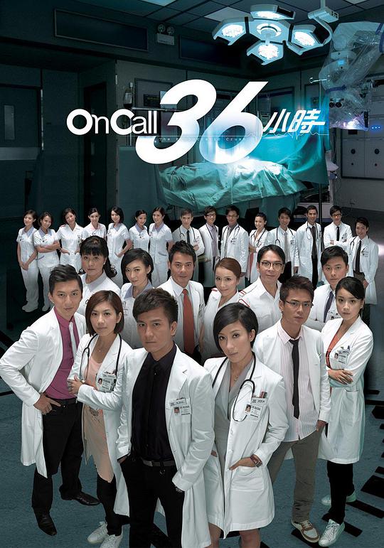 On Call 36小时第03集