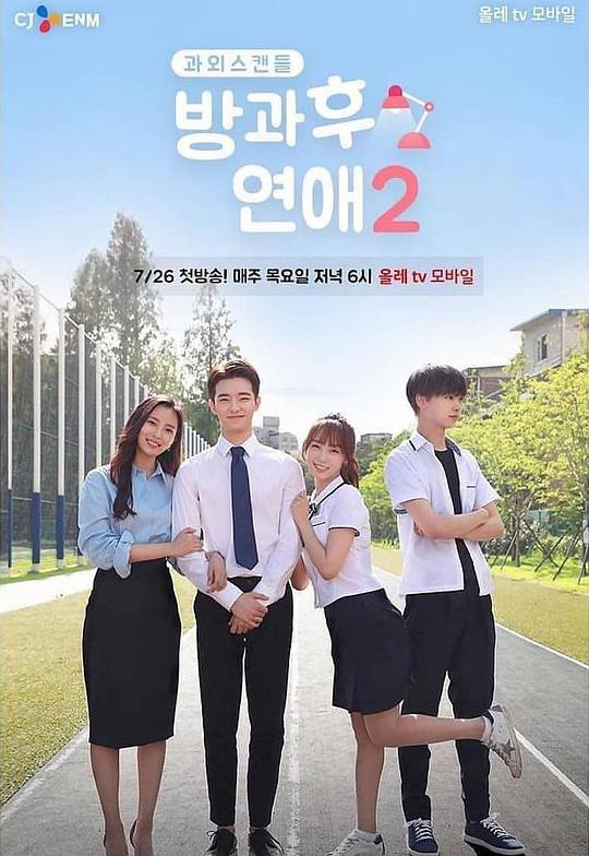 放学后恋爱 第二季第05集