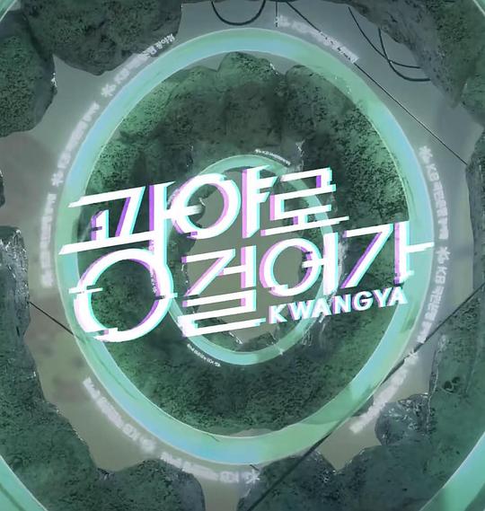 走向旷野第02集