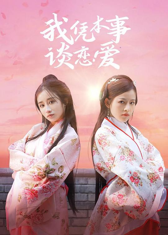 我凭本事谈恋爱第02集