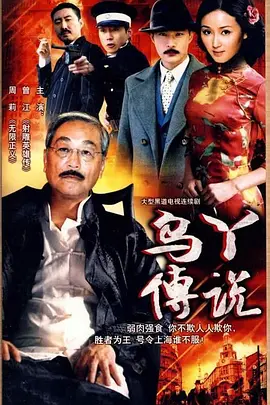 乌丫传说第16集