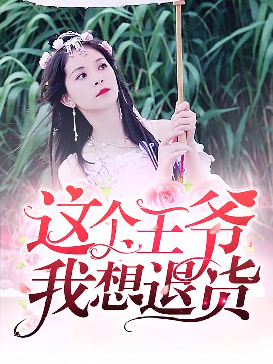 这个王爷我想退货第22集
