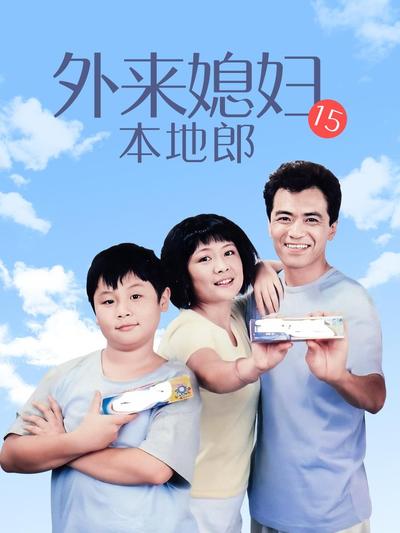 外来媳妇本地郎15第132集