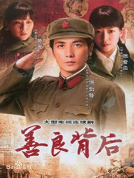 善良背后第03集