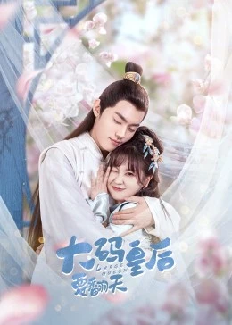 大码皇后要翻天第02集