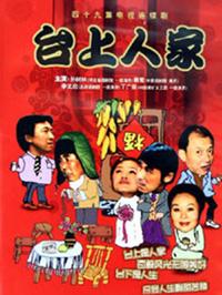 台上人家第02集