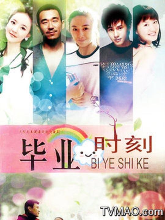 毕业时刻第02集