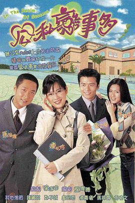 公私恋事多第02集