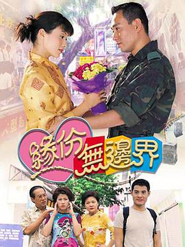 缘份无边界第08集