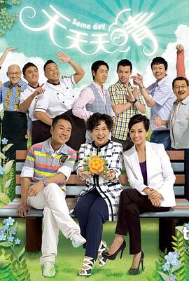 天天天晴第114集