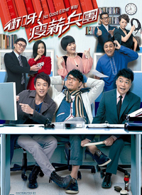 冲呀！瘦薪兵团第12集