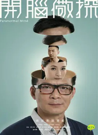 开脑儆探(国语)第01集