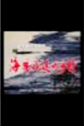 海风吹过的乡村第02集