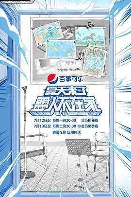 夏天来了盟人不在家2021​.08.02期​