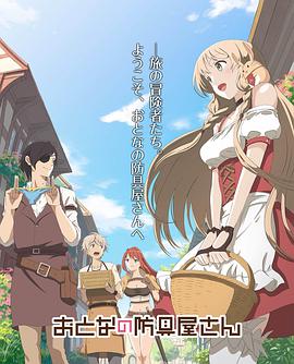 大人的防具店第02集