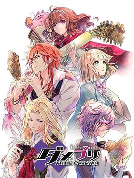 废柴王子ANIMECARAVAN第02集