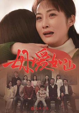 母爱如山第02集