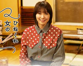 乖僻女的单人餐第02集