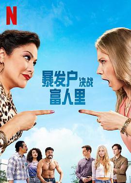 暴发户决战富人里第01集