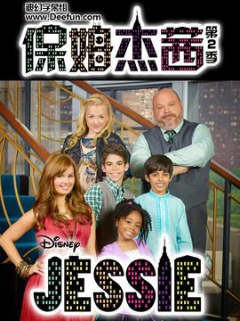 保姆杰茜第二季第02集