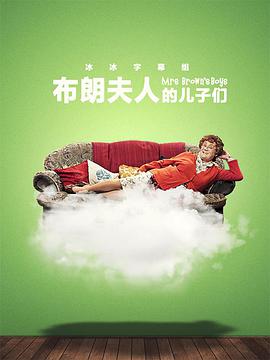布朗夫人的儿子们第三季第02集
