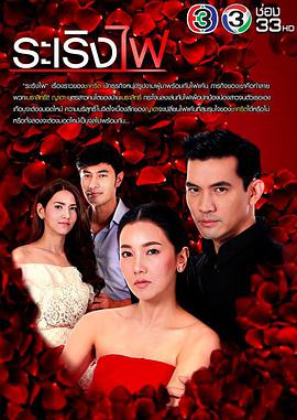 烈焰燃情第03集