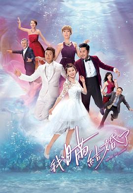 我瞒结婚了粤语第11集