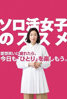 独活女子的推荐第02集