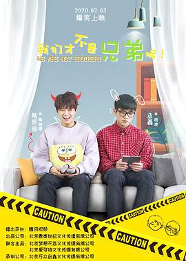 我们才不是兄弟呢第02集