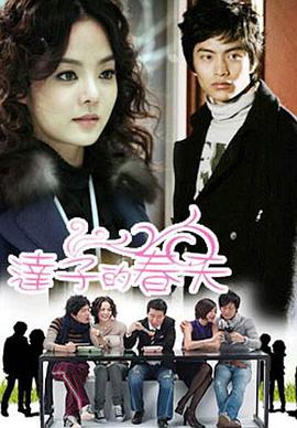 达子的春天第02集