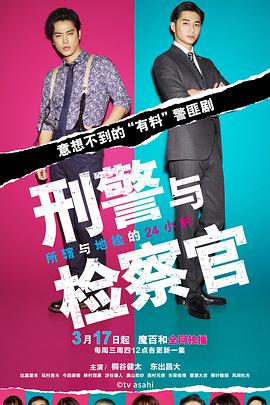 刑警与检察官所辖与地检的24小时第07集