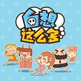 白想这么多第02集