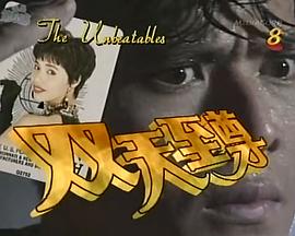 双天至尊第03集