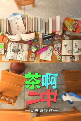 茶啊二中第四季第02集