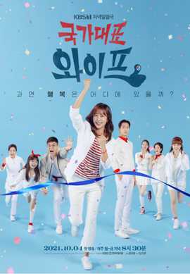 国家代表老婆第10集