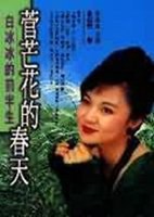 菅芒花的春天第02集