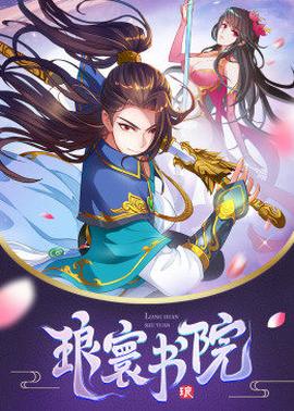 动态漫画·琅寰书院第44集