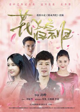 花飞尽、归不归第02集