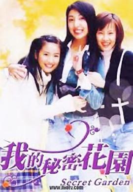 我的秘密花园1第02集